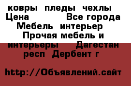 ковры ,пледы ,чехлы › Цена ­ 3 000 - Все города Мебель, интерьер » Прочая мебель и интерьеры   . Дагестан респ.,Дербент г.